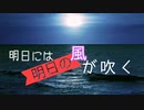 明日には明日の風が吹く（beats by type-AB）リリックビデオ