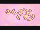 ふしぎなくすり　を　にゃんこ大戦争で（いまさら）