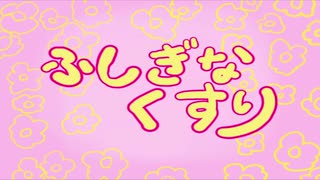 ふしぎなくすり　を　にゃんこ大戦争で（いまさら）