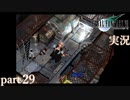 【FF7】あの頃やりたかった FINAL FANTASY VII を実況プレイ　part29【実況】