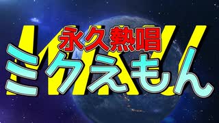 【初音ミク】永久熱唱ミクえもん【オリジナル曲】