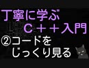 丁寧に学ぶC++入門　②コードをじっくり見る
