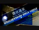 WRIGGLEDORI HIGASHINE