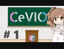 CeVIOがよくわかるお話１【導入編】