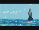 めぐる季節に / 初音ミク