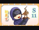 ゆっくり第五人格日記♯8【S11にて初勇士行けました】