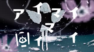 「アイマイメイマイ」歌わせて頂きました。/iciko