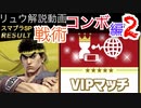 [祝VIP!!]リュウ解説動画~戦術&コンボ編2~[スマブラSP オンライン1on1]