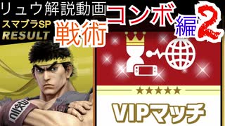 [祝VIP!!]リュウ解説動画~戦術&コンボ編2~[スマブラSP オンライン1on1]