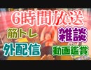 6時間放送  2020/01/18(土) 23:00開始