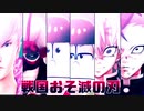 【三成&刑部,速度,不死川】戦国おそ滅の刃【ジャンル混合MMD】