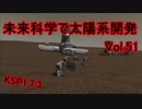 【KSP1.7.3】未来科学で太陽系開発Vol.51【ゆっくり実況】