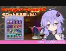【DRAGON QUESTⅩ】勇者ゆかりちゃんの妄想日記 02 うらない【VOICEROID】