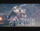 それぞれの物語 OCTOPATH TRAVELER 実況プレイ part6