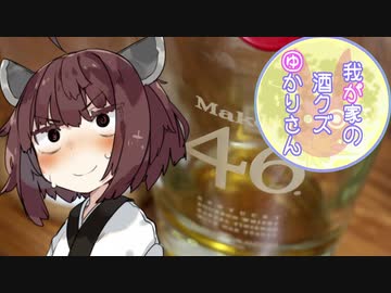 我が家の酒クズゆかりさんpart21