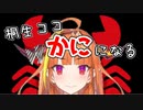 桐生ココ「かに」になる【ホロライブ】