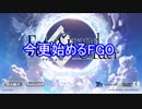 今更始めるFate/Grand Order【FGO】【ゆっくり】
