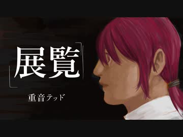 【UTAUカバー】展覧 / 重音テッドfeat.桃音モモ、重音テト