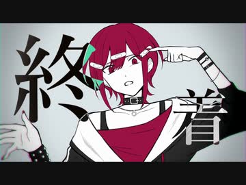終着 / せかいせいは feat.flower