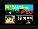 夢女子おっさんと総受け太郎の大甲子園実況#10