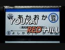 YOUKAI RED HILL【あかおか駅】