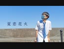 【ありく】夏恋花火　踊ってみた