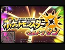 【第1話】ポケモンUS虫贔屓実況【始まり】