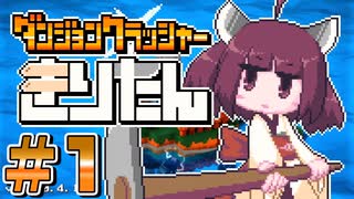 【ダンジョンクラッシャーきりたん】ピッケルを持つと性格が変わるきりたんの冒険【#1】
