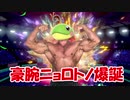【ポケモン剣盾】驚愕！　全てを粉砕する豪腕ニョロトノ入り雨偽装パ！【ダブルバトル】