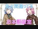 【ボイスロイド劇場】琴葉姉妹の日常_コメント返信と#『日本語教室』【VOICEROID】