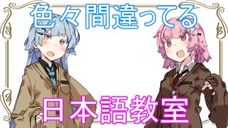 【ボイスロイド劇場】琴葉姉妹の日常_コメント返信と#『日本語教室』【VOICEROID】