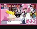 ごっつ獣とええ感じ【先輩後輩のポケットモンスターソード実況】#22