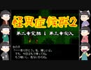 【おそ松さん偽実況】怪異症候群2　＃6