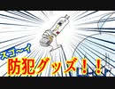 【マンガ】不審者には、これ１本！！！