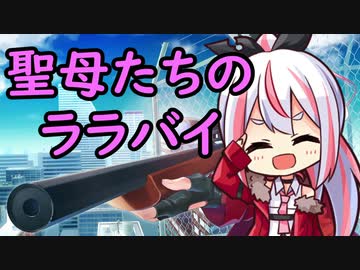 【CeVIO超ソングフェス2020】聖母たちのララバイ【さとうささら】
