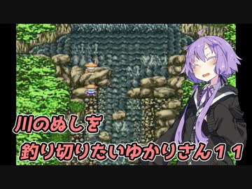 【川のぬし釣り】川のぬしを釣り切りたいゆかりさん１１【VOICEROID実況プレイ】