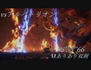 【MHWI】vsアルバトリオン 8'55''66【ありあり双剣】