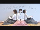 【teamCattleya】てのひらワンダーランド【踊ってみた】