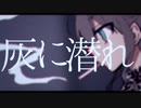 ▷♤灰に潜れ　歌ってみた【ななれい】