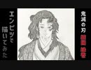 「鬼滅の刃　継国縁壱」還暦男がHB鉛筆1本で描いてみた。