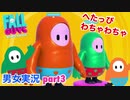 □■Fall Guys へたっぴわちゃわちゃ実況 part3【男女実況】