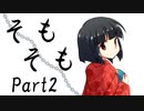 そもそも　Part2【テトラ寿司会シノビガミ】