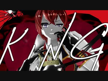 【ツイステMMD】　KING　【ハーツラビュル】