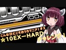 【beatmaniaIIDX】こんな日にこそおうちマニア！ #3 ☆10EX-HARDチャレンジ！【VOICEROID実況】
