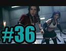 【実況】ゆ、百合もありだな……【FF7R】#36