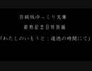Ｂ級版ゆっくり文庫vol.17「わたしのいもうと：道徳の時間にて」