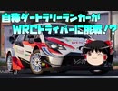 【ゆっくり実況】自称ダートラリーランカーがWRCドライバーに挑戦⁉【WRC８】