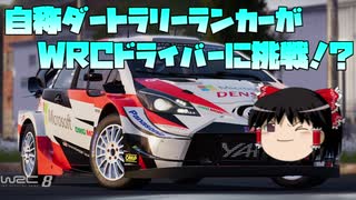 【ゆっくり実況】自称ダートラリーランカーがWRCドライバーに挑戦⁉【WRC８】