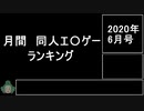 月間　同人エ〇ゲーランキング　2020年6月号（サイボーグver）