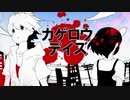 【2020年夏のカゲプロ企画】　カゲロウデイズ／歌ってみた　【きーた】